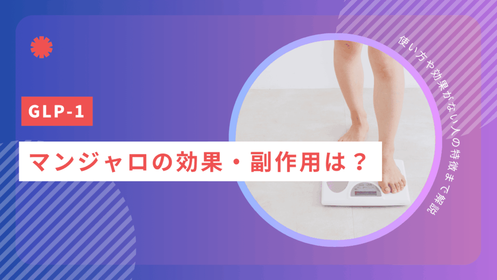 マンジャロの効果・副作用は？使い方や効果がない人の特徴まで解説