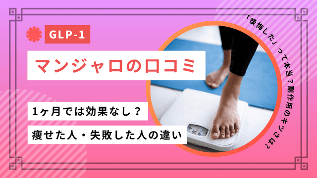 マンジャロの口コミ「後悔した」って本当？痩せた人・失敗した人の違いと副作用のキツさを解説