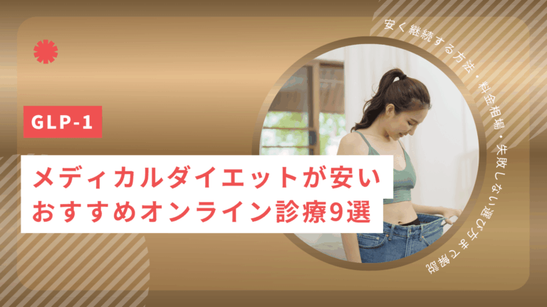 メディカルダイエットが安いおすすめオンライン診療クリニック9選！安く継続する方法・料金相場・失敗しない選び方まで解説【2026年5月最新】