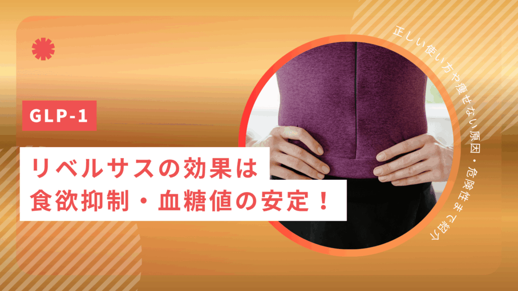 リベルサスの効果は食欲抑制・血糖値の安定！正しい使い方や痩せない原因・危険性まで紹介