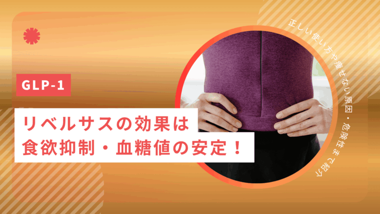 リベルサスの効果は食欲抑制・血糖値の安定！正しい使い方や痩せない原因・危険性まで紹介