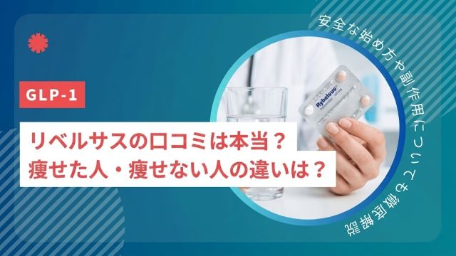 リベルサスの口コミは本当？痩せた人・痩せない人の違いと副作用、安全な始め方まで解説
