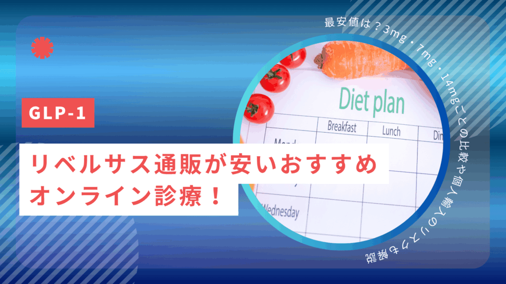 リベルサス通販が安いおすすめオンライン診療！最安値は？3mg・7mg・14mgごとの比較や個人輸入のリスクも解説
