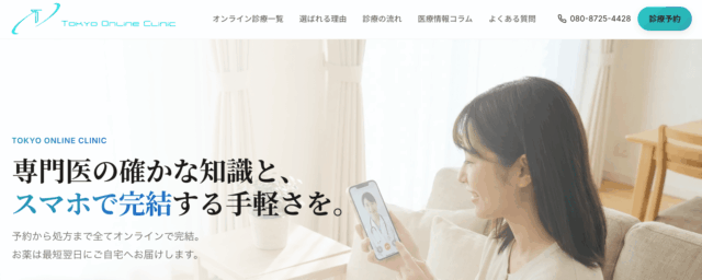 東京オンラインクリニック ダイエット