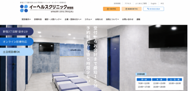 イーヘルスクリニック新宿院