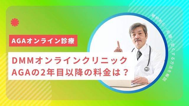 DMMオンラインクリニックAGAの2年目以降の料金は？継続割引・総額・安くする方法を解説