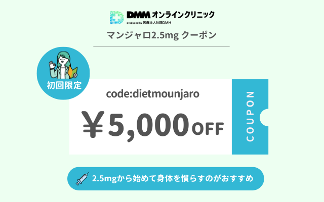 DMMオンラインクリニック　マンジャロ　クーポン
