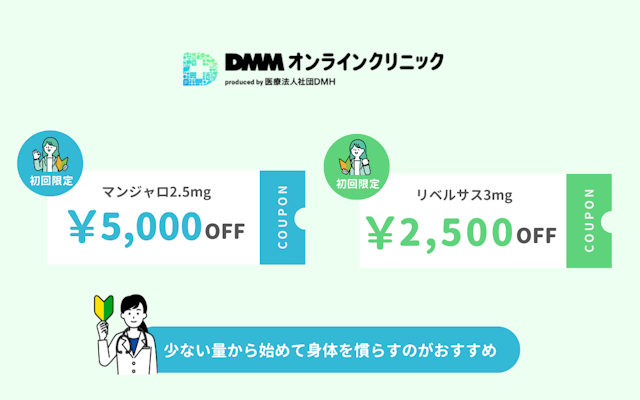 DMMオンラインクリニック メディカルダイエット クーポン