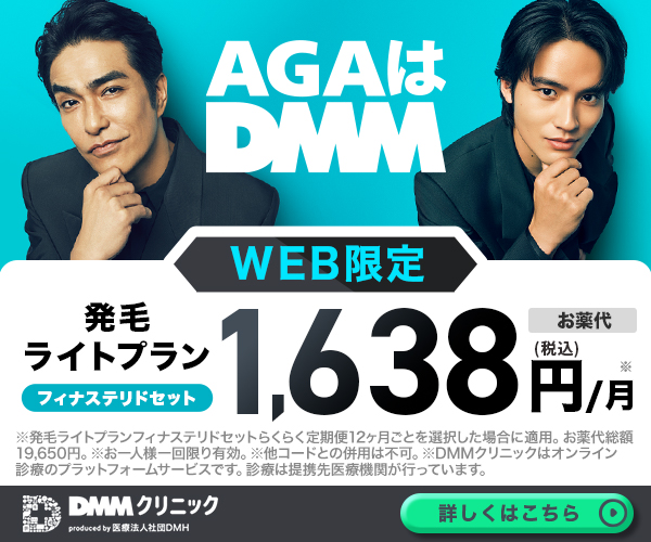 https://aclinic.jp/column/jump/clinic-dmm-aga.html