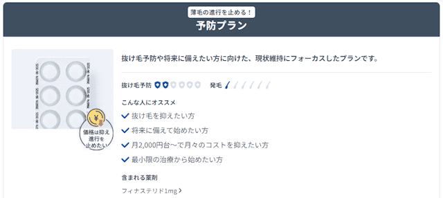 DMMオンラインクリニックAGAの予防プラン