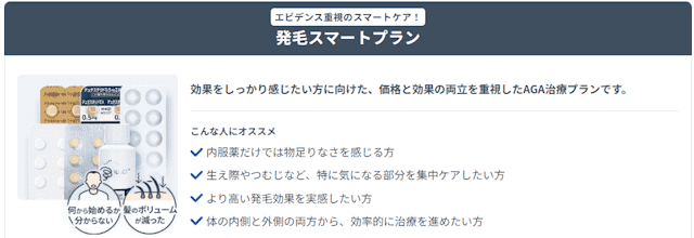 DMMオンラインクリニックAGAの発毛スマートプラン 