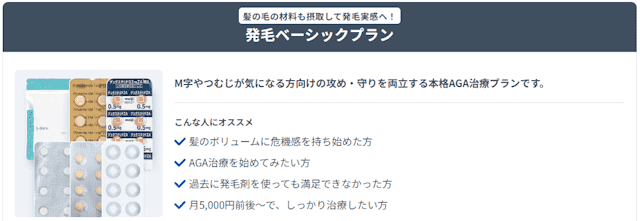 DMMオンラインクリニックAGAの発毛ベーシックプラン 