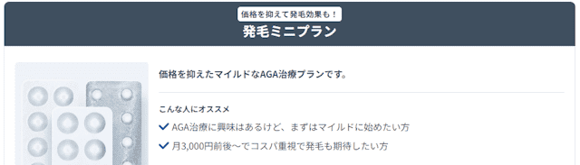 DMMオンラインクリニックAGAの発毛ミニプラン