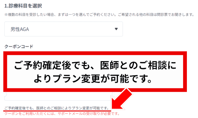 DMMオンラインクリニックAGA予約後のクーポンコードのプラン変更