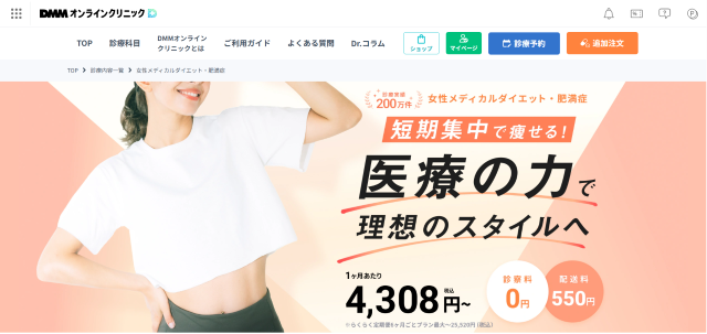 メディカルダイエット おすすめのクリニック①DMMオンラインクリニック