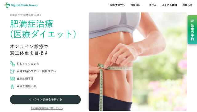 メディカルダイエット おすすめのデジタルクリニックグループ