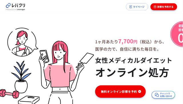 メディカルダイエット おすすめのクリニック　レバクリ