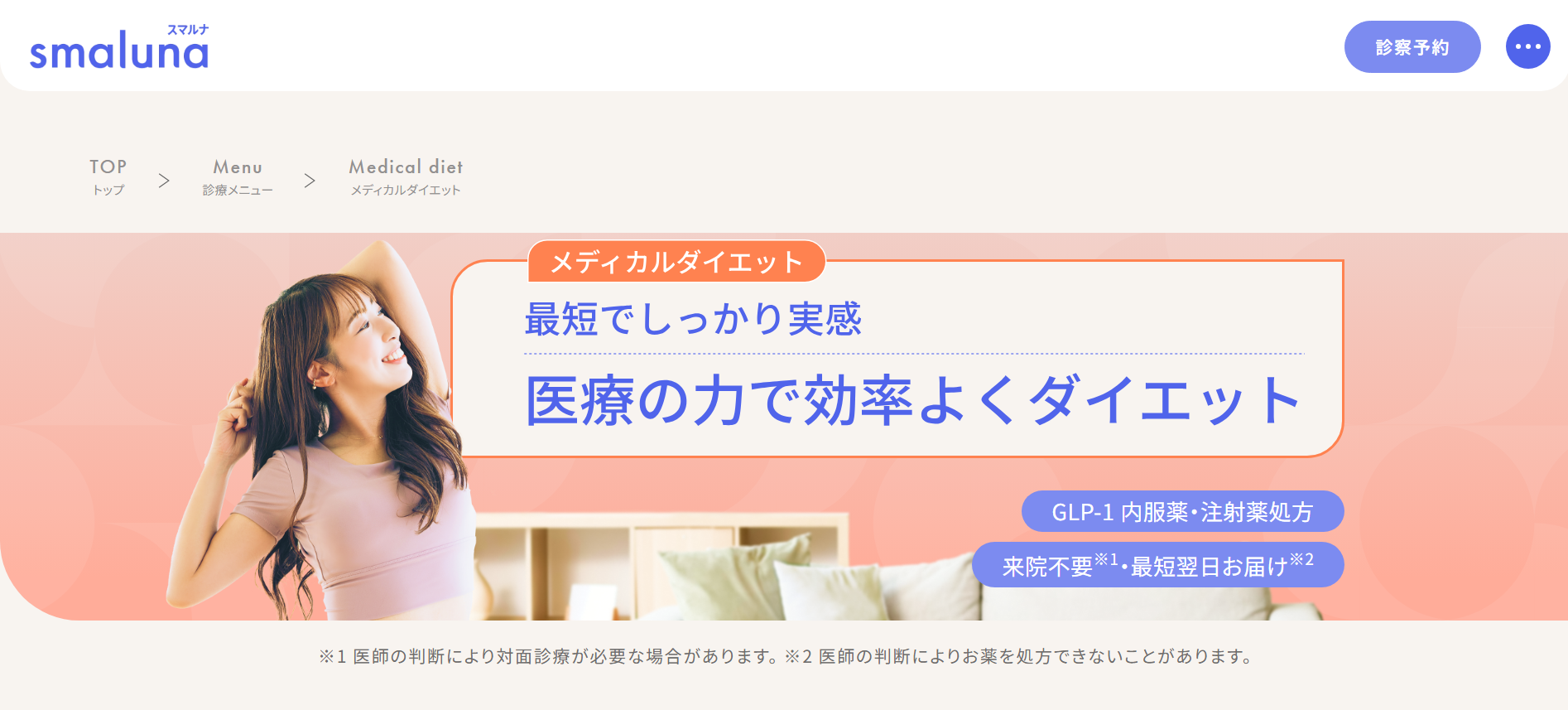 メディカルダイエット おすすめのスマルナ