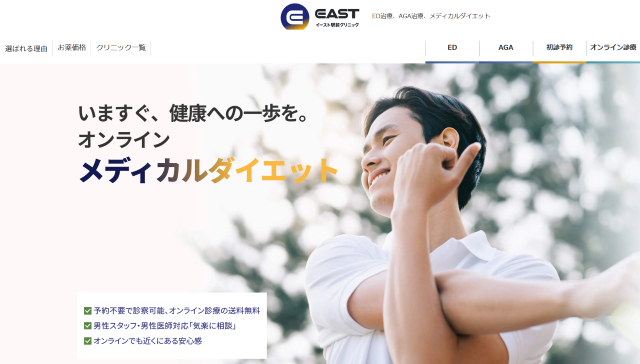 メディカルダイエット おすすめのイースト駅前クリニック