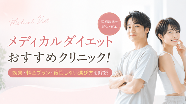 メディカルダイエットおすすめクリニック！効果・料金プラン・後悔しない選び方を解説