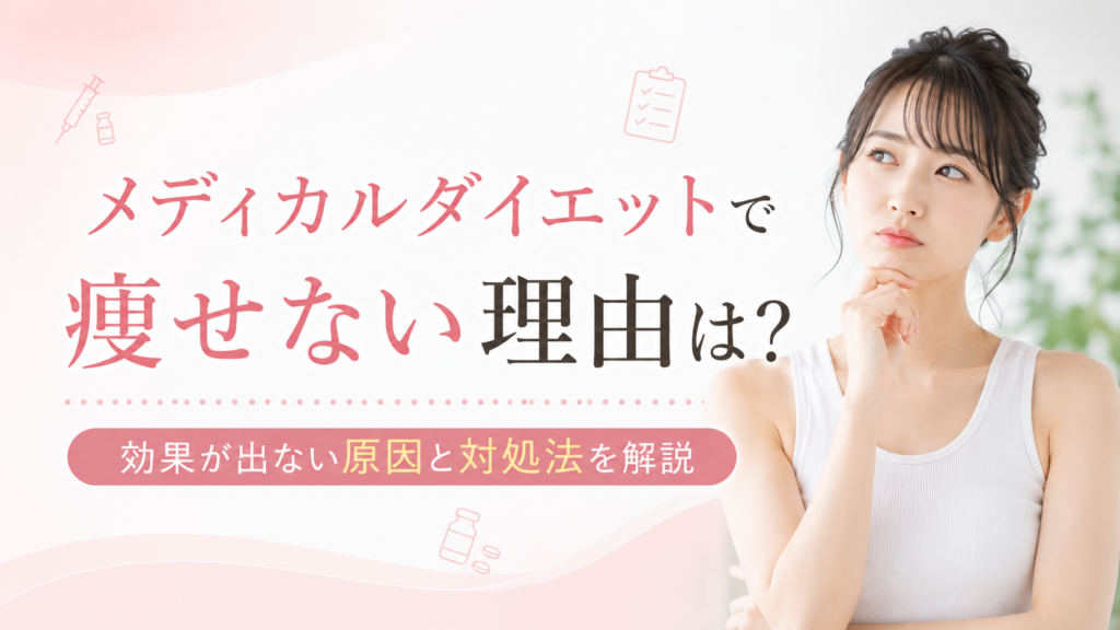 メディカルダイエットで痩せない理由は？効果が出ない原因と対処法を解説