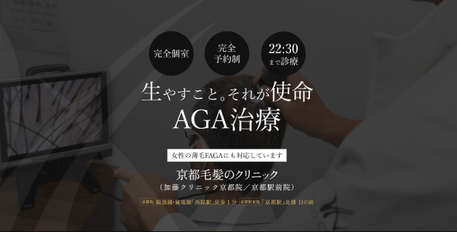 aga 京都でおすすめの京都毛髪のクリニック（加藤クリニック京都駅前院）