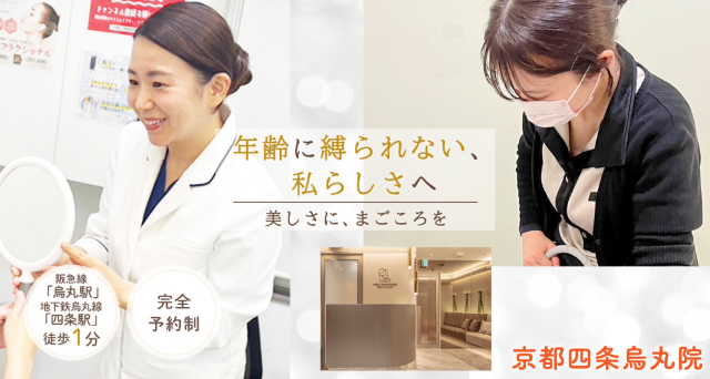 aga 京都でおすすめの大西美容形成クリニック京都四条烏丸院