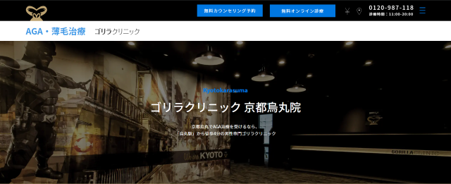 aga 京都でおすすめのゴリラクリニック京都烏丸院