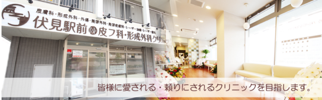 aga 京都でおすすめの伏見駅前陳皮フ科・形成外科クリニック