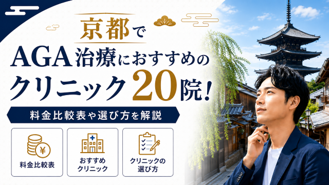 京都でAGA治療におすすめのクリニック20院!料金比較表や選び方を解説