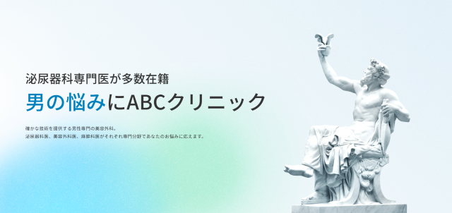 aga 大阪でおすすめのABCクリニック梅田院