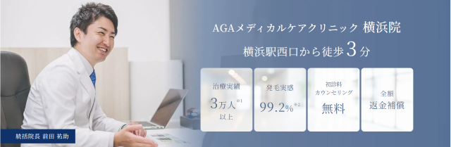 aga 横浜でおすすめのAGAメディカルケアクリニック