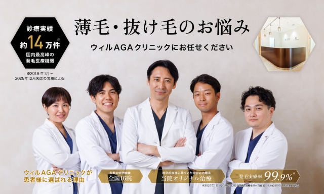 aga 横浜でおすすめのウィルAGAクリニック