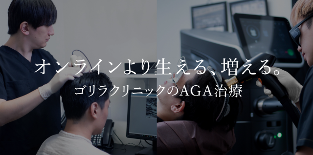 aga 横浜でおすすめのゴリラクリニック横浜院