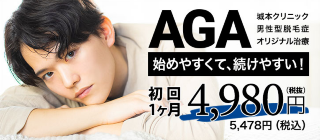 aga 横浜でおすすめの城本クリニック横浜院