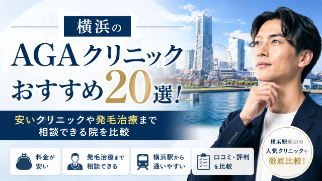 横浜のAGAクリニックおすすめ20選！安いクリニックや発毛治療まで相談できる院を比較
