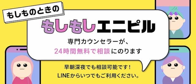 もしもしエニピル