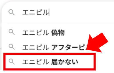 エニピル　届かない