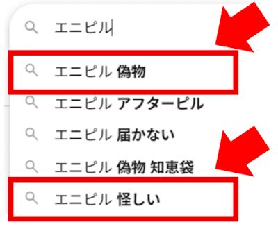 エニピルは怪しい？偽物はある？