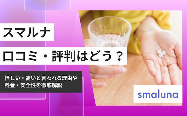 スマルナの口コミ・評判はどう？怪しい・高いと言われる理由や料金・安全性を徹底解説