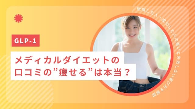 メディカルダイエットの口コミの”痩せる”は本当？後悔した人・成功した人の違いと失敗しない選び方を解説