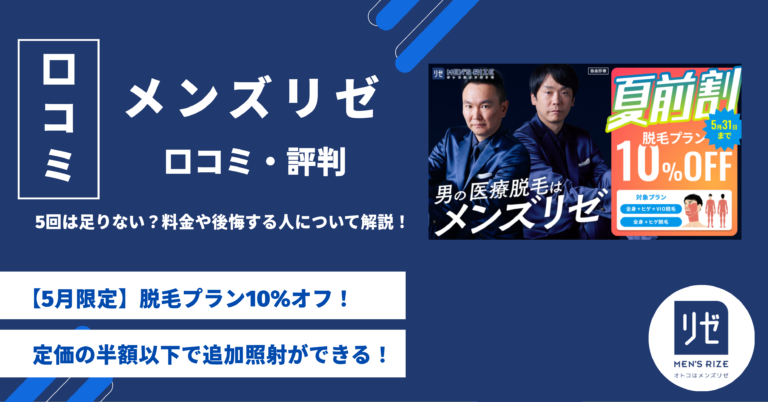 メンズリゼの口コミ・評判｜5回は足りない？料金や後悔する人の特徴を解説
