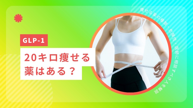 20キロ痩せる薬はある？痩せる薬の種類・危険性・医師に相談すべき人を解説