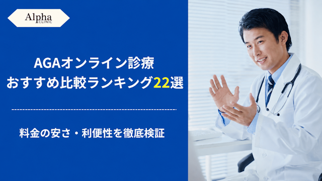 AGAオンライン診療おすすめ比較ランキング22選【2026年7月】AGA治療オンラインで安いクリニックがどこか徹底調査！
