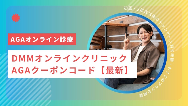 DMMオンラインクリニックAGAクーポンコード【2026年6月】初回・2年目以降のキャンペーン料金総額・おすすめプランを解説