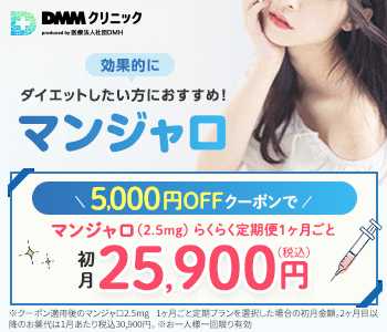 DMMオンラインクリニックマンジャロ