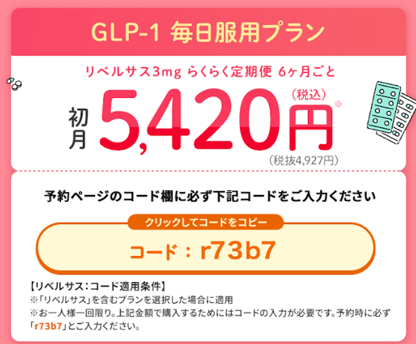 DMMオンラインクリニックリベルサス
