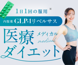 DMMオンラインクリニックリベルサス