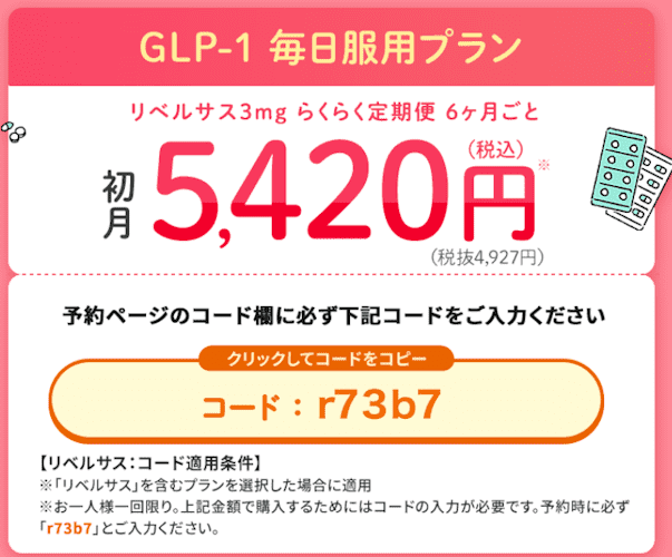 DMMオンラインクリニックリベルサス初回限定クーポン