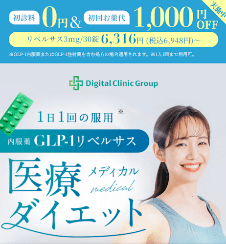 デジタルクリニックグループリベルサス処方